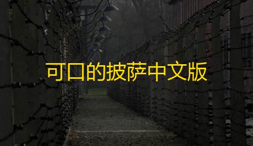 0.1QQ名片10000购买可口的披萨中文版